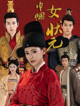 《巾帼女状元》短剧一口气看整部剧