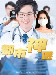 《都市神医》全网短剧最全