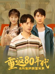《重返80年代之我靠抓螃蟹发家》短剧全集都是高清的哦