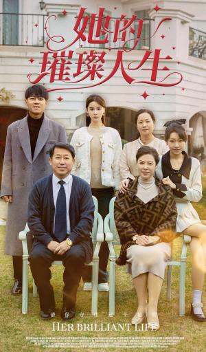 《她的璀璨人生》免费下载短剧全集