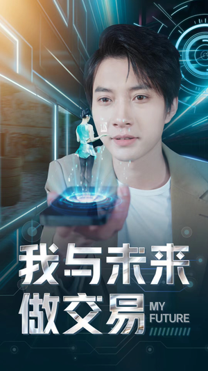 《我与未来做交易》最新热门短剧