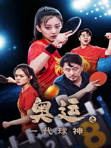 《奥运之一代球神》短剧完整版
