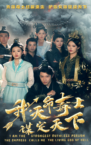 《我，天命毒士，谋定天下》能免费看短剧就是爽