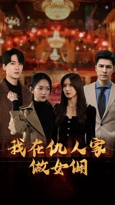 《我在仇人家做女佣》短剧高清画质看到爽