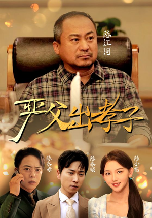 《严父出孝子》短剧一口气看整部剧
