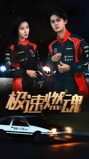 《极速燃魂》短剧在线观看