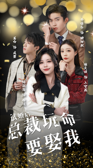 《试婚后，总裁玩命要娶我》短剧完整版