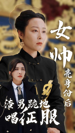 《女帅亮身份后渣男跪地唱征服》短剧全集这里全都有