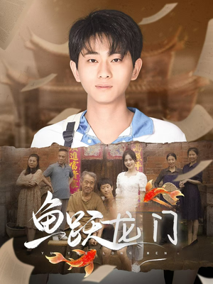 《鱼跃龙门》短剧在线观看