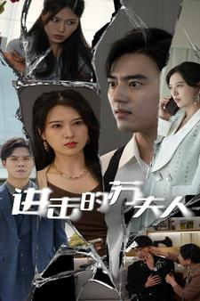 《进击的苏夫人》短剧一口气看到大结局
