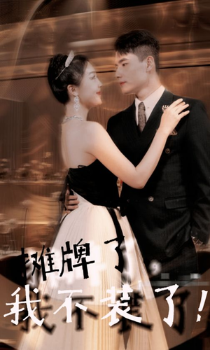 《摊牌了，我不装了》短剧高清全集