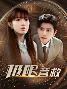 《极限营救》短剧一口气看到大结局