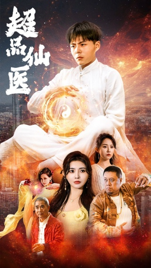《超品仙医》全网短剧最全