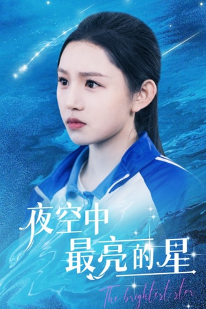 《夜空中最亮的星》短剧终于能免费看了