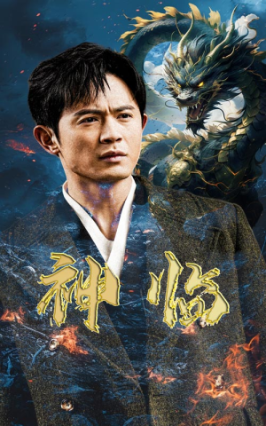 《神临》短剧全集免费看