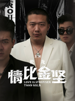 《情比金坚》短剧全集都是高清的