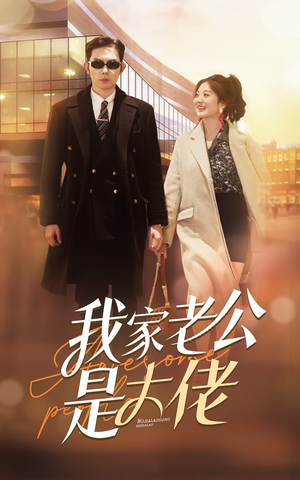 《我家老公是大佬》短剧直接看全集
