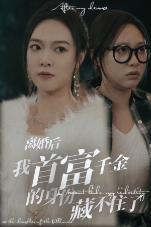 《离婚后我首富千金身份藏不住了》最热短剧