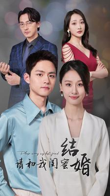《请和我闺蜜结婚》短剧终于能免费看了