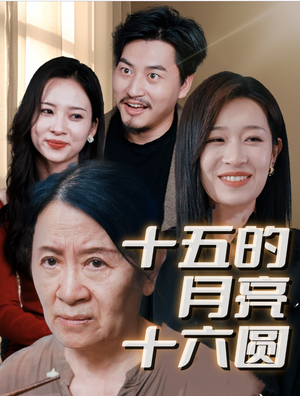 《十五的月亮十六圆》最热短剧