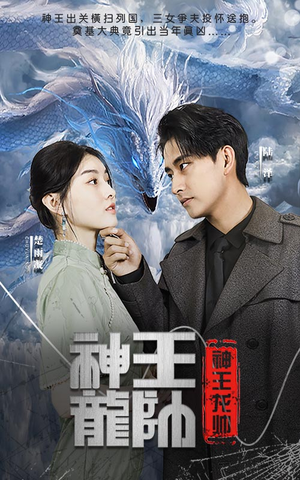 《神王龙帅》短剧终于能免费看了