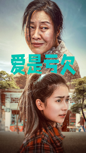 《爱是亏欠》短剧在线观看