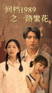《回档1989之一路繁花》热门短剧推荐