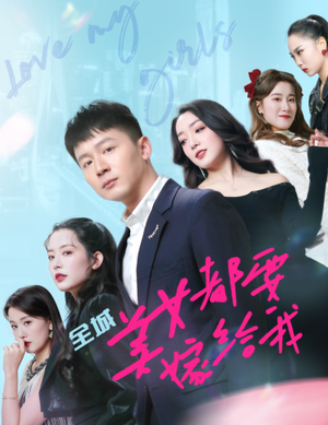 《全城美女都要嫁给我》短剧全集都是高清的哦