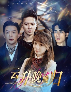 《云升晚晚归》短剧全集观看通道