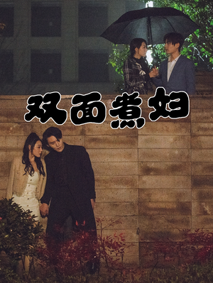 《双面煮妇》短剧全集观看通道