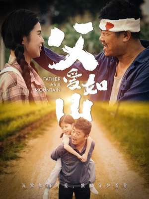 《父爱如山》短剧全集直接看