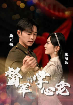《督军的掌心宠》短剧终于能免费看了