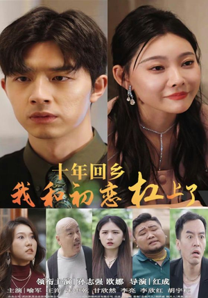 《十年回乡我和初恋杠上了》短剧完整版
