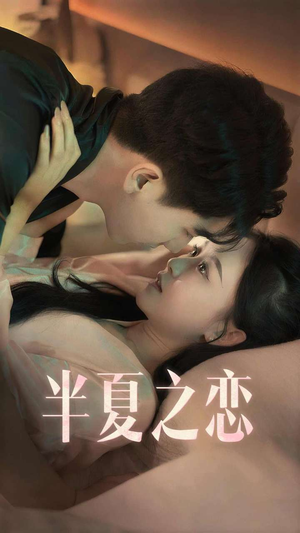 《半夏之恋》短剧高清免费看全集