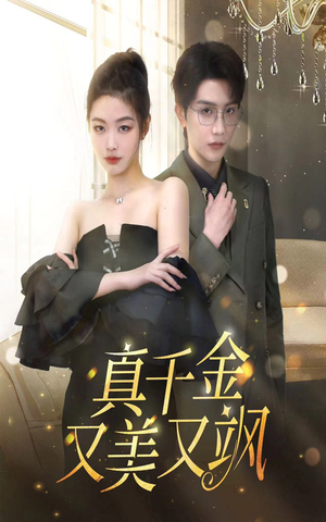《真千金又美又飒》短剧全集下载