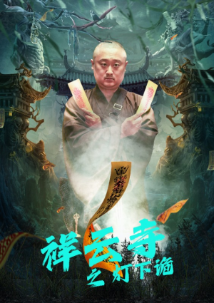 《祥云寺之灯下诡》热门短剧推荐