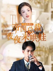 《生崽热搜后帝国总裁夜夜来哄娃》短剧免费全集