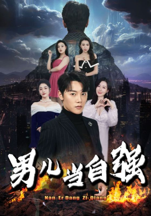 《男儿当自强》短剧全集都是高清的哦