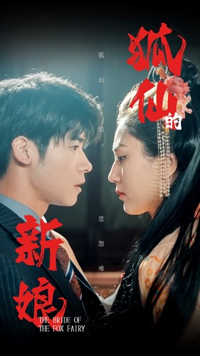 《狐仙的新娘》短剧高清全集