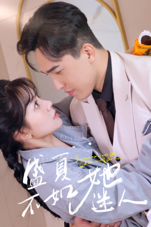《前夫请接招》短剧全集都是高清的哦