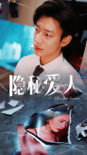 《隐秘爱人》短剧完整版