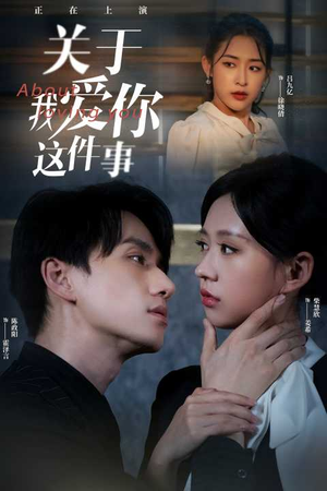 《关于我爱你这件事》短剧全集都是高清的