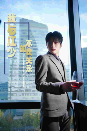 《我与江少的不良关系》短剧超清全集