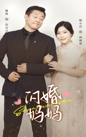 《闪婚妈妈》短剧4K画质