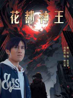 《花都神王》短剧超清全集在线看