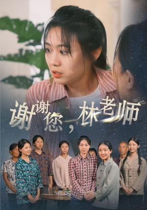 《谢谢您，林老师》短剧4K画质