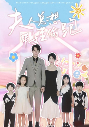 《夫人总想带娃偷跑》短剧已完结