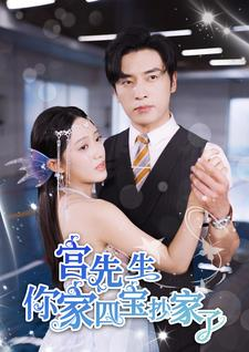 《宫先生你家四宝抄家了》短剧全集这里全都有