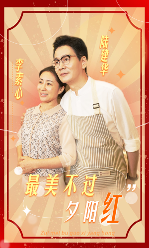 《最美不过夕阳红》短剧终于能免费看了