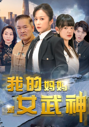 《我的妈妈是女武神》短剧全集这里全都有